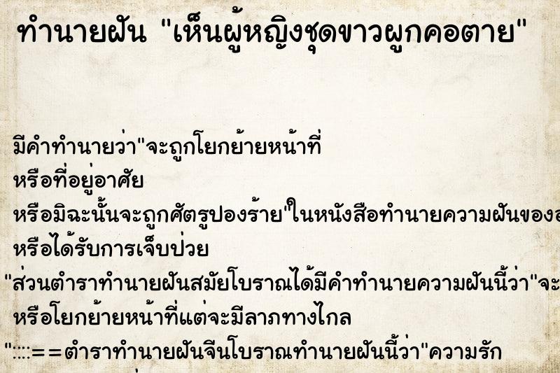 ทำนายฝันเห็นผู้หญิงชุดขาวผูกคอตาย ทำนายฝันทำนายฝันเห็นผู้หญิงชุดขาวผูกคอตาย