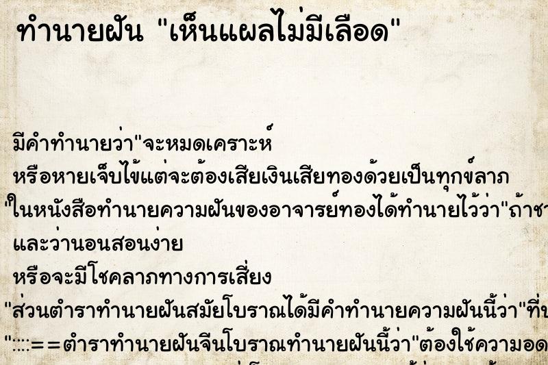 ทำนายฝัน เห็นแผลไม่มีเลือด ทำนายฝัน เห็นแผลไม่มีเลือด
