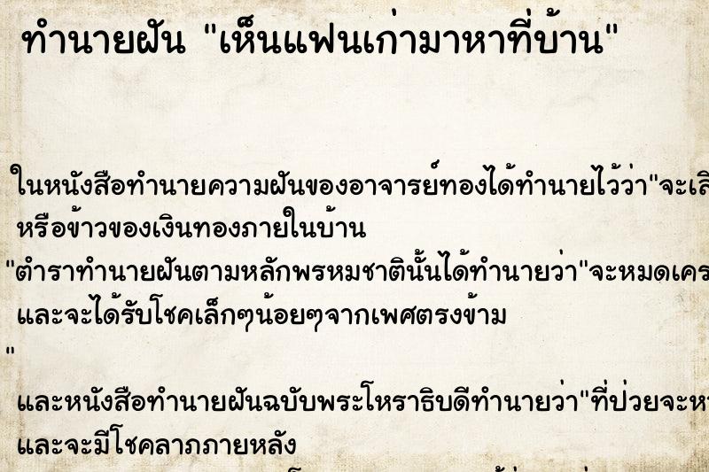 ทำนายฝัน เห็นแฟนเก่ามาหาที่บ้าน ทำนายฝัน เห็นแฟนเก่ามาหาที่บ้าน