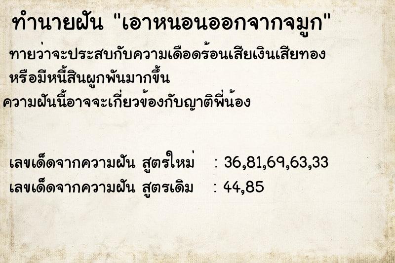 ทำนายฝันทำนายฝันเอาหนอนออกจากจมูก