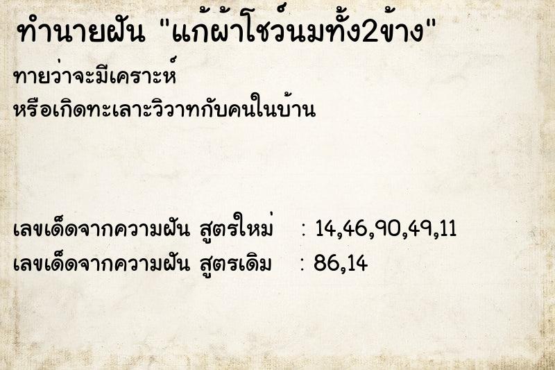 ทำนายฝัน แก้ผ้าโชว์นมทั้ง2ข้าง