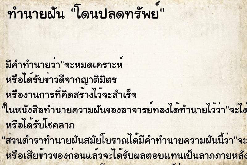 ทำนายฝันทำนายฝันโดนปลดทรัพย์