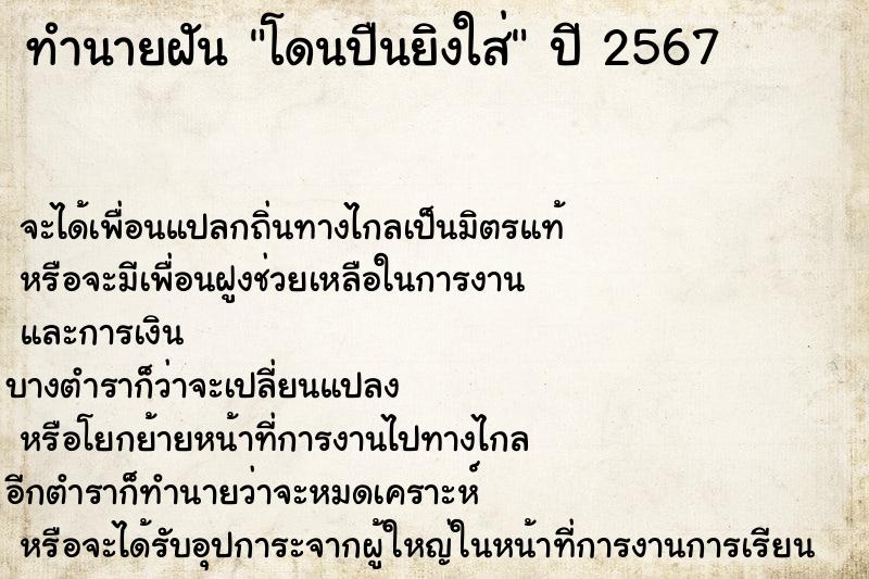 ทำนายฝันทำนายฝันโดนปืนยิงใส่