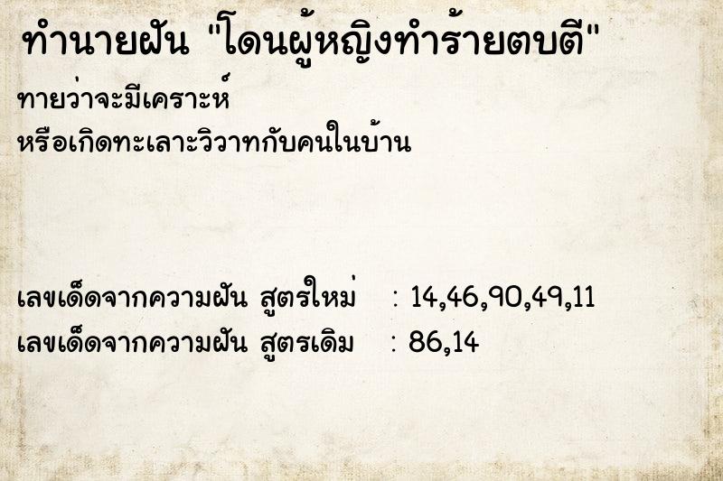 ทำนายฝันทำนายฝันโดนผู้หญิงทำร้ายตบตี