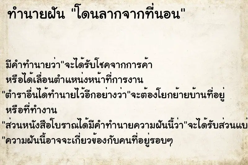 ทำนายฝัน โดนลากจากที่นอน