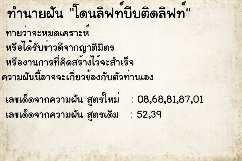 ทำนายฝันทำนายฝันโดนลิฟท์บีบติดลิฟท์