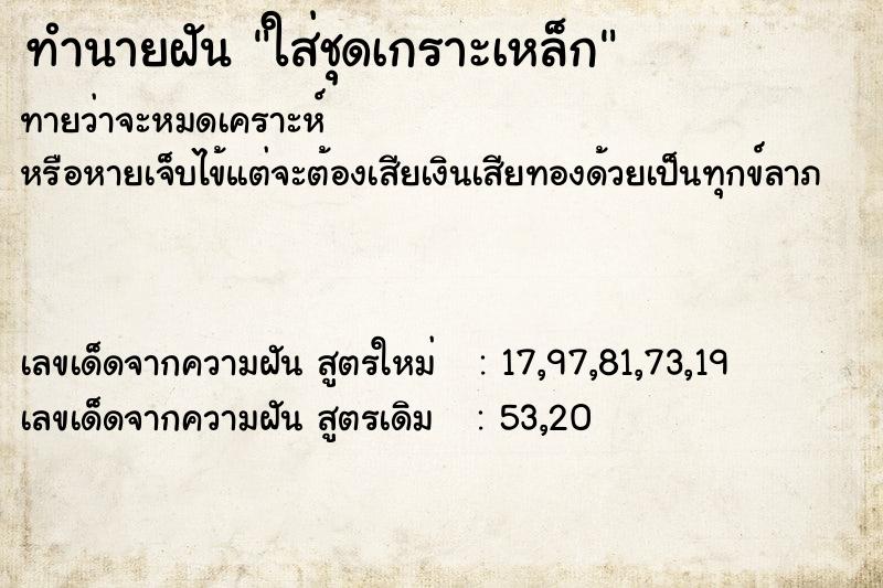 ทำนายฝันทำนายฝันใส่ชุดเกราะเหล็ก