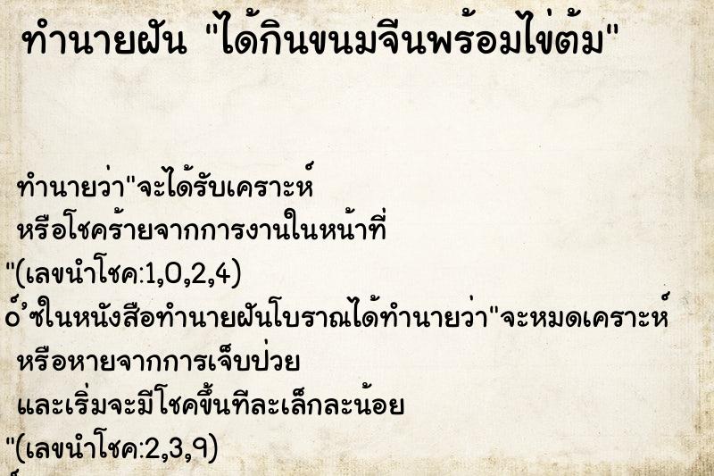 ทำนายฝันทำนายฝันได้กินขนมจีนพร้อมไข่ต้ม