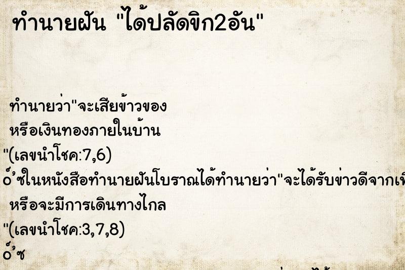 ทำนายฝันทำนายฝันได้ปลัดขิก2อัน