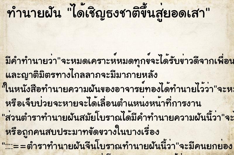 ทำนายฝัน ได้เชิญธงชาติขึ้นสู่ยอดเสา ทำนายฝัน ได้เชิญธงชาติขึ้นสู่ยอดเสา