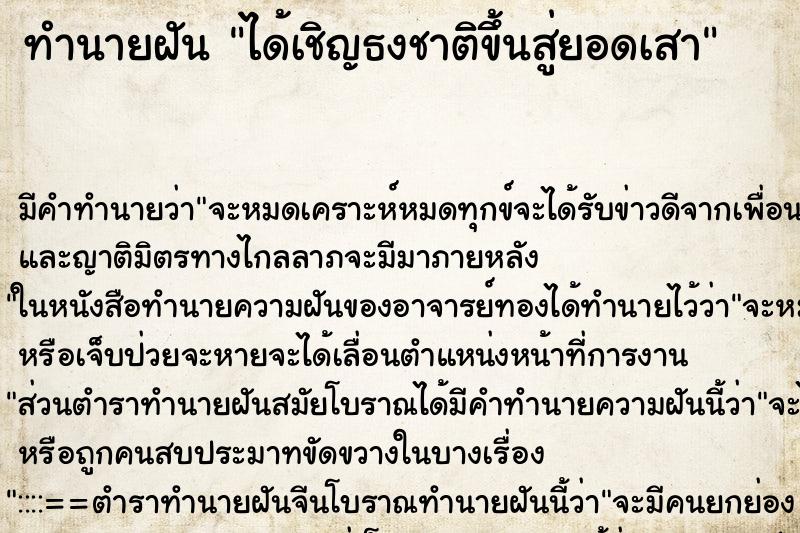 ทำนายฝัน ได้เชิญธงชาติขึ้นสู่ยอดเสา ตำราโบราณ แม่นที่สุดในโลก