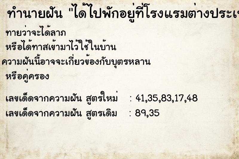 ทำนายฝันได้ไปพักอยู่ที่โรงแรมต่างประเทศ ทำนายฝันทำนายฝันได้ไปพักอยู่ที่โรงแรมต่างประเทศ