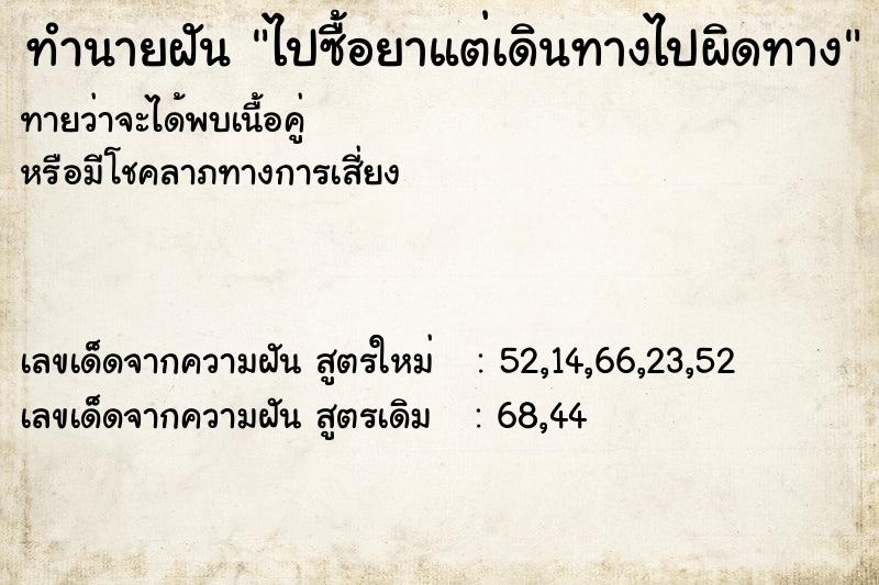 ทำนายฝัน ไปซื้อยาแต่เดินทางไปผิดทาง ทำนายฝัน ไปซื้อยาแต่เดินทางไปผิดทาง