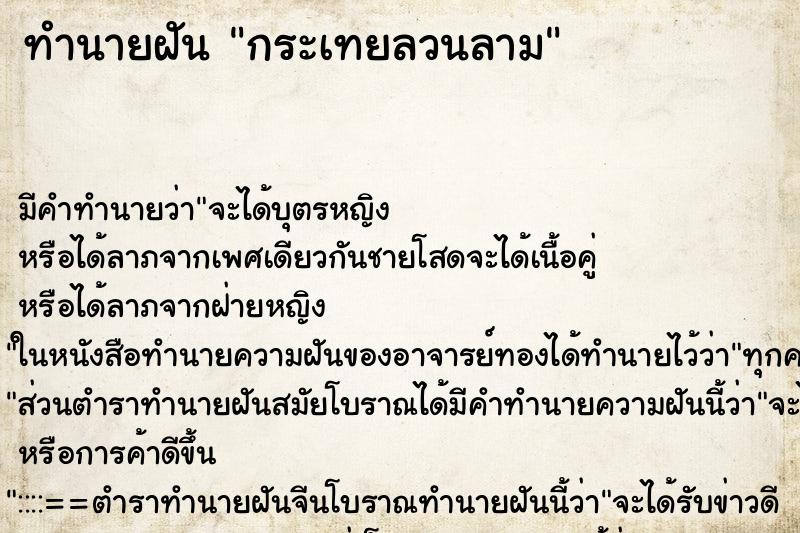 ทำนายฝัน กระเทยลวนลาม ตำราโบราณ แม่นที่สุดในโลก