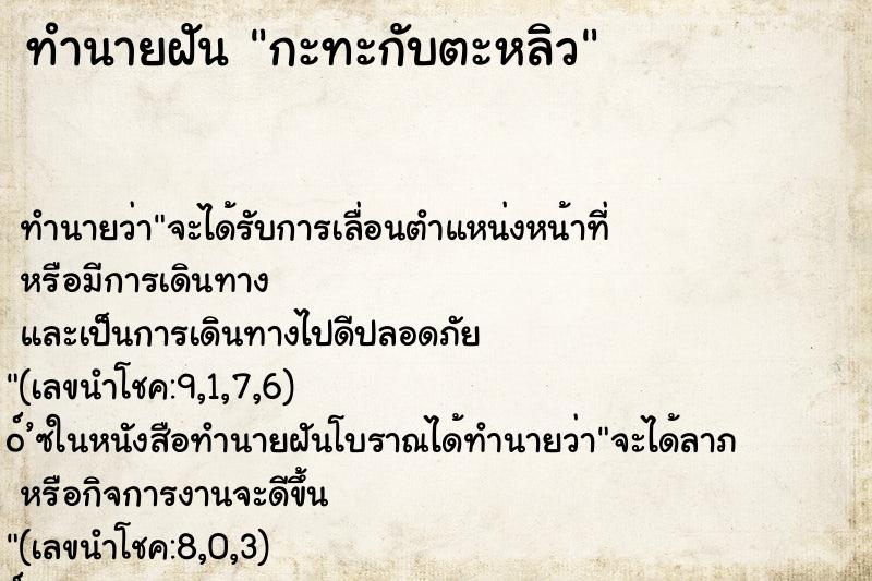 ทำนายฝัน กะทะกับตะหลิว ทำนายฝัน กะทะกับตะหลิว