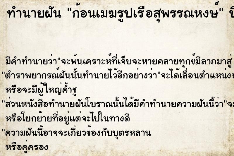 ทำนายฝันทำนายฝันก้อนเมฆรูปเรือสุพรรณหงษ์