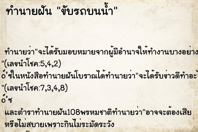 ทำนายฝันขับรถบนน้ำ ทำนายฝันทำนายฝันขับรถบนน้ำ