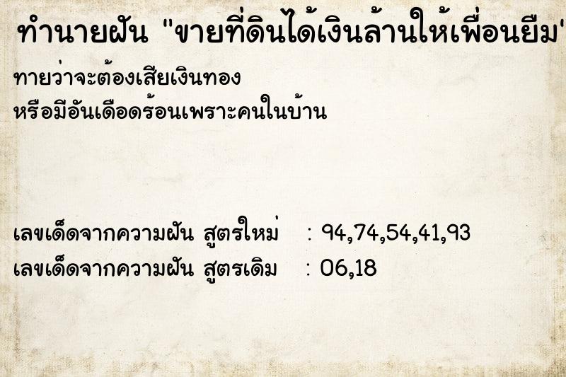ทำนายฝันขายที่ดินได้เงินล้านให้เพื่อนยืม ทำนายฝันทำนายฝันขายที่ดินได้เงินล้านให้เพื่อนยืม