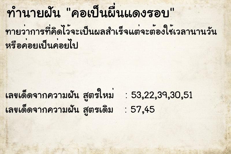 ทำนายฝันคอเป็นผื่นแดงรอบ ทำนายฝันทำนายฝันคอเป็นผื่นแดงรอบ