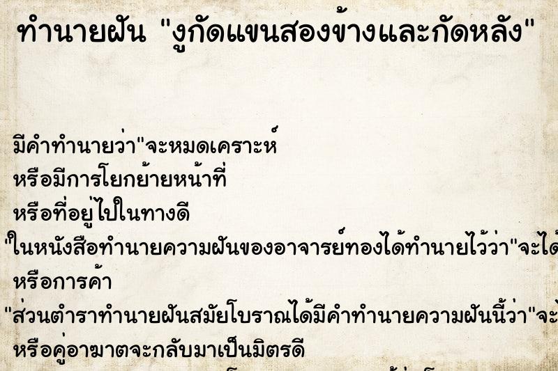 ทำนายฝันงูกัดแขนสองข้างและกัดหลัง ทำนายฝันทำนายฝันงูกัดแขนสองข้างและกัดหลัง