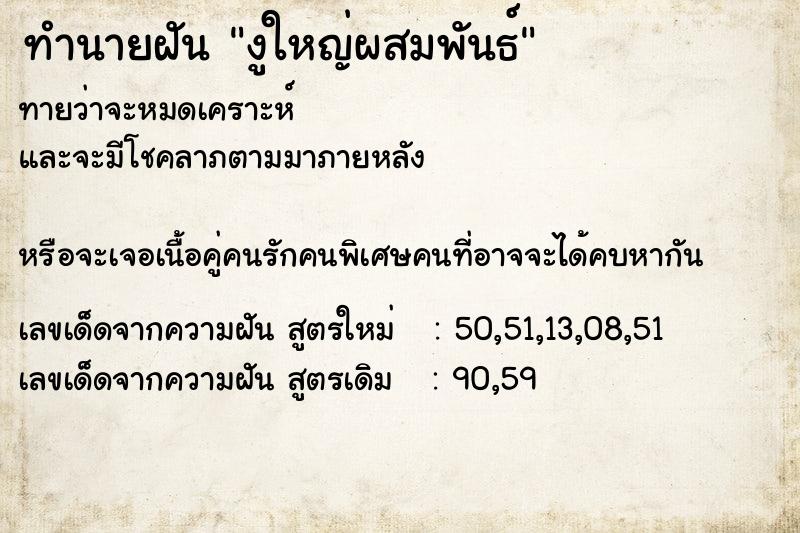 ทำนายฝัน งูใหญ่ผสมพันธ์