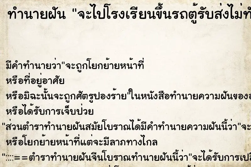 ทำนายฝัน จะไปโรงเรียนขึ้นรถตู้รับส่งไม่ทัน ทำนายฝัน จะไปโรงเรียนขึ้นรถตู้รับส่งไม่ทัน