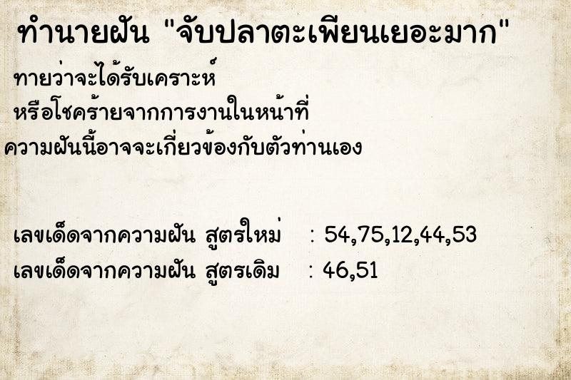 ทำนายฝันทำนายฝันจับปลาตะเพียนเยอะมาก