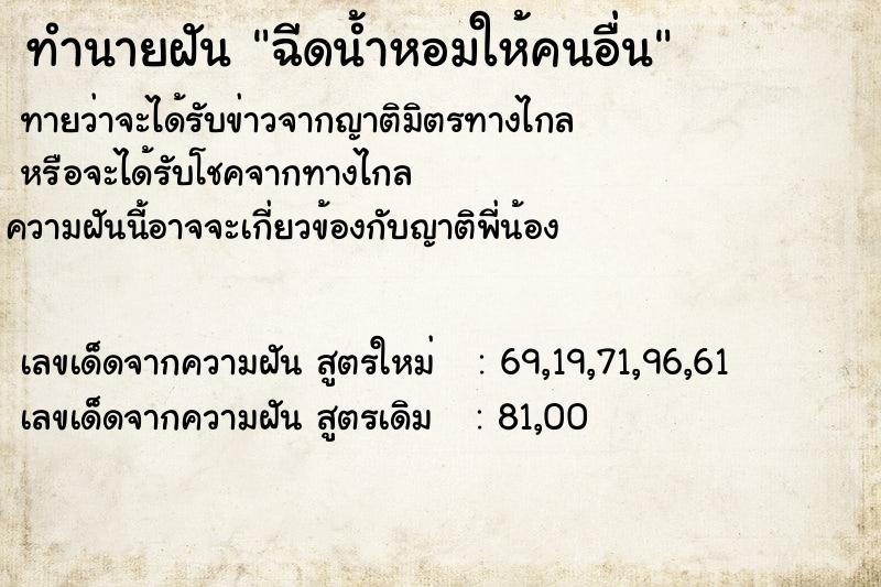 ทำนายฝัน ฉีดน้ำหอมให้คนอื่น ทำนายฝัน ฉีดน้ำหอมให้คนอื่น