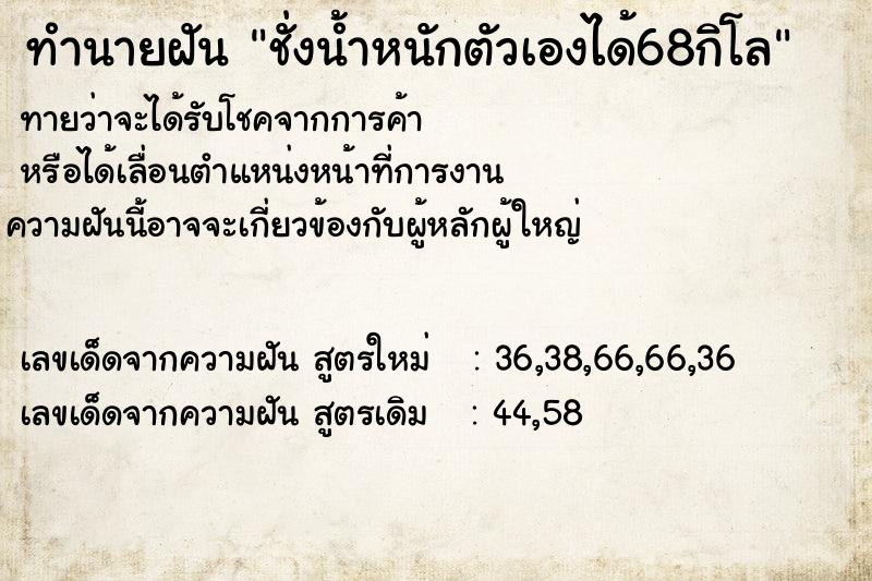 ทำนายฝันทำนายฝันชั่งน้ำหนักตัวเองได้68กิโล