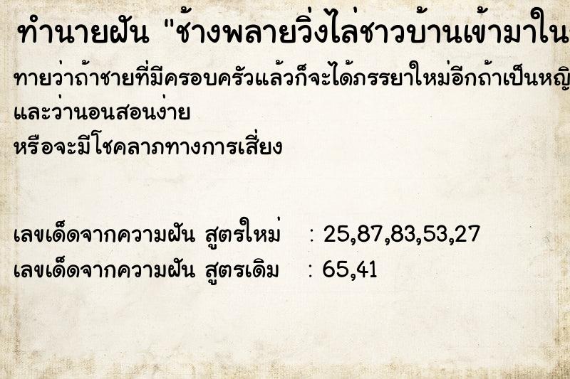 ทำนายฝันทำนายฝันช้างพลายวิ่งไล่ชาวบ้านเข้ามาในรั้วบ้าน