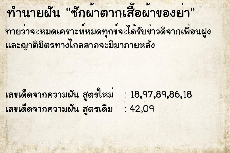 ทำนายฝันซักผ้าตากเสื้อผ้าของย่า ทำนายฝันทำนายฝันซักผ้าตากเสื้อผ้าของย่า