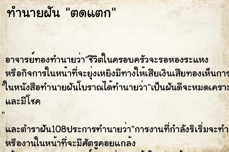 ทำนายฝัน ตดแตก ทำนายฝัน ตดแตก