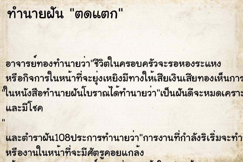 ทำนายฝัน ตดแตก ตำราโบราณ แม่นที่สุดในโลก