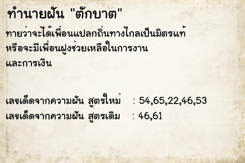 ทำนายฝันตักบาต ทำนายฝันทำนายฝันตักบาต