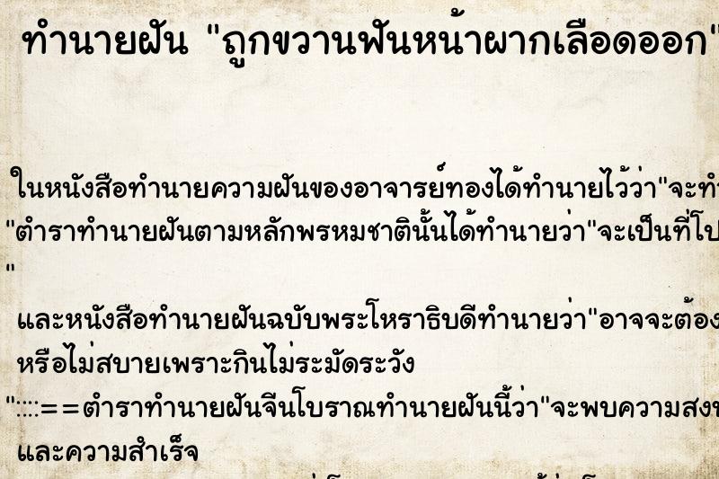 ทำนายฝันถูกขวานฟันหน้าผากเลือดออก ทำนายฝันทำนายฝันถูกขวานฟันหน้าผากเลือดออก