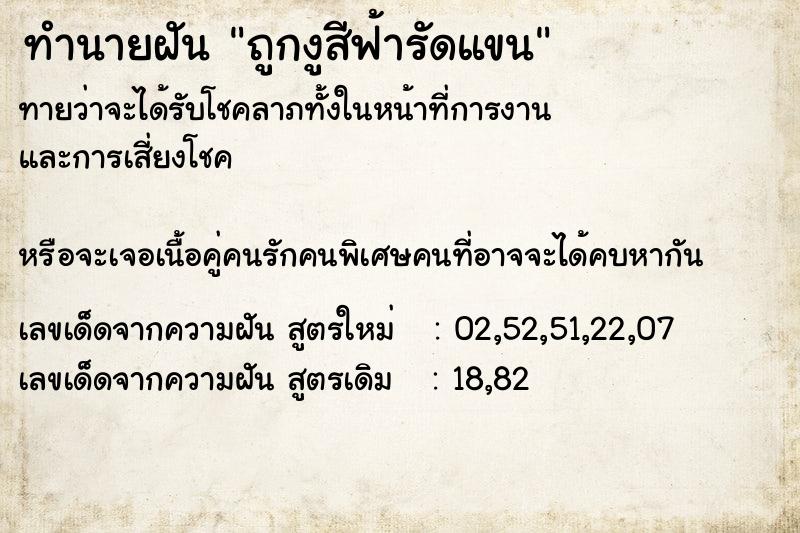 ทำนายฝันถูกงูสีฟ้ารัดแขน ทำนายฝันทำนายฝันถูกงูสีฟ้ารัดแขน