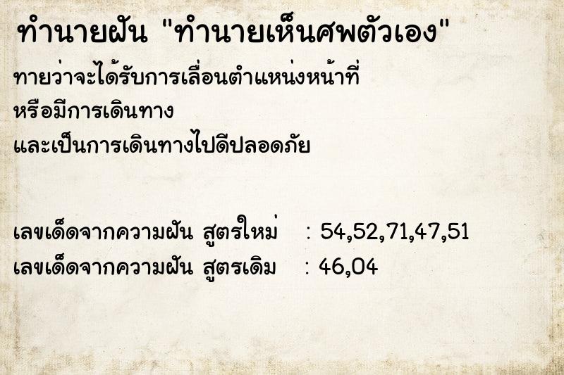 ทำนายฝันทำนายเห็นศพตัวเอง ทำนายฝันทำนายฝันทำนายเห็นศพตัวเอง
