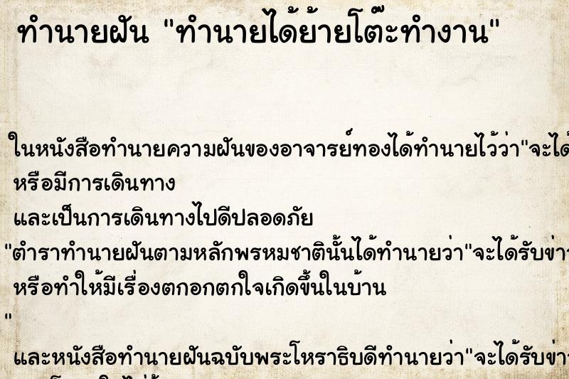 ทำนายฝันทำนายฝันทำนายได้ย้ายโต๊ะทำงาน