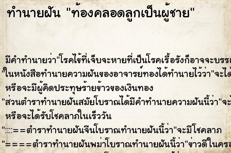 ทำนายฝัน ท้องคลอดลูกเป็นผู้ชาย ทำนายฝัน ท้องคลอดลูกเป็นผู้ชาย