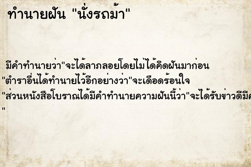 ทำนายฝันทำนายฝันนั่งรถม้า