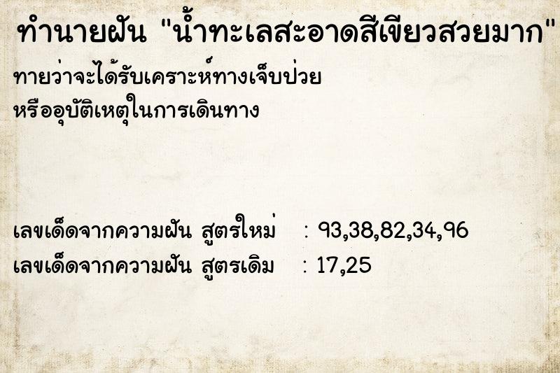 ทำนายฝันน้ำทะเลสะอาดสีเขียวสวยมาก ทำนายฝันทำนายฝันน้ำทะเลสะอาดสีเขียวสวยมาก