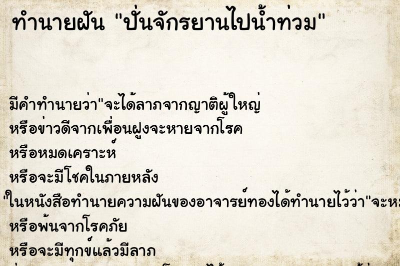 ทำนายฝัน ปั่นจักรยานไปน้ำท่วม ทำนายฝัน ปั่นจักรยานไปน้ำท่วม