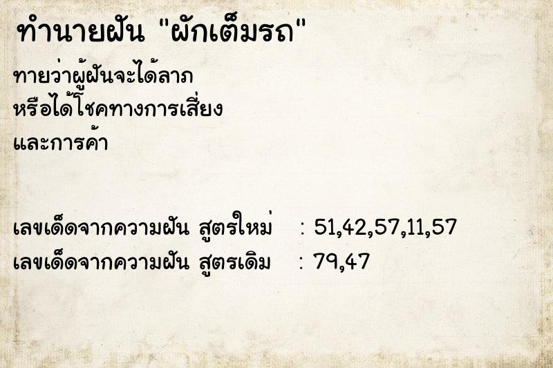 ทำนายฝันทำนายฝันผักเต็มรถ