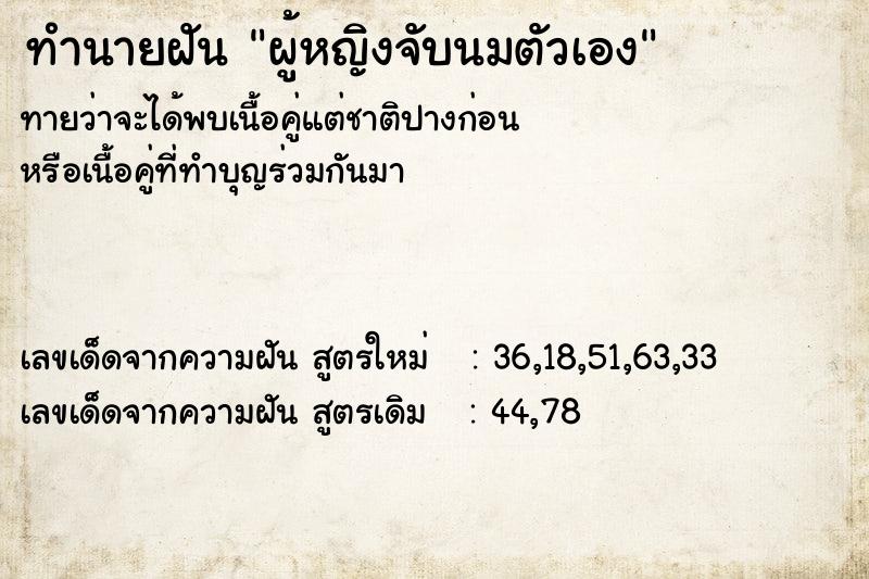ทำนายฝันทำนายฝันผู้หญิงจับนมตัวเอง