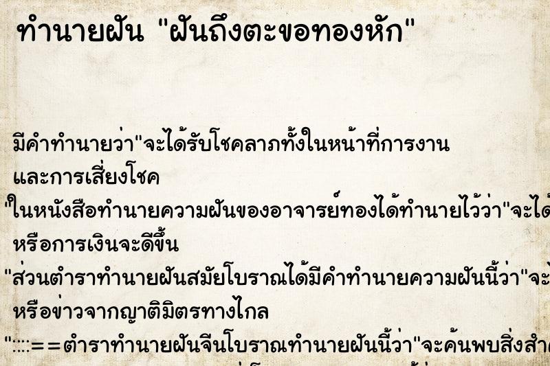 ทำนายฝัน ฝันถึงตะขอทองหัก ทำนายฝัน ฝันถึงตะขอทองหัก