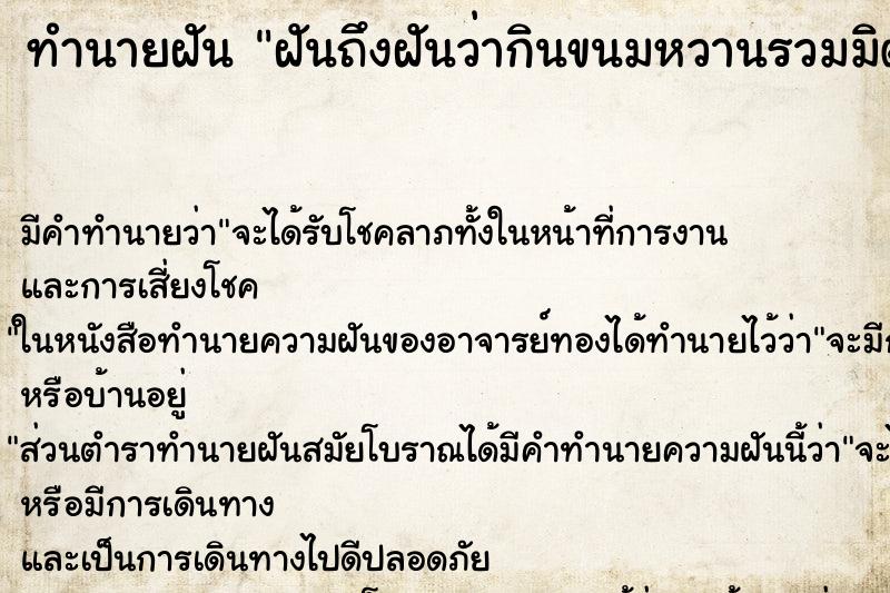 ทำนายฝันทำนายฝันฝันถึงฝันว่ากินขนมหวานรวมมิตร