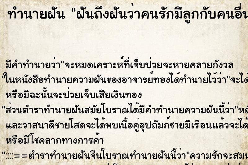 ทำนายฝันทำนายฝันฝันถึงฝันว่าคนรักมีลูกกับคนอื่น
