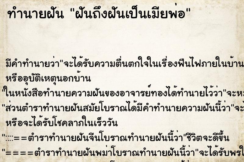 ทำนายฝันฝันถึงฝันเป็นเมียพ่อ ทำนายฝันทำนายฝันฝันถึงฝันเป็นเมียพ่อ