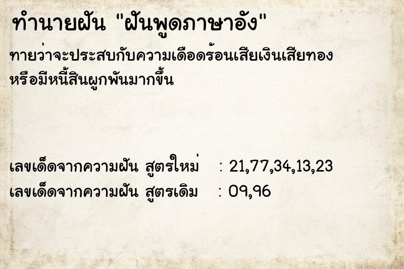 ทำนายฝัน ฝันพูดภาษาอัง ทำนายฝัน ฝันพูดภาษาอัง