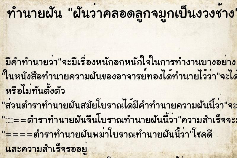 ทำนายฝันฝันว่าคลอดลูกจมูกเป็นงวงช้าง ทำนายฝันทำนายฝันฝันว่าคลอดลูกจมูกเป็นงวงช้าง